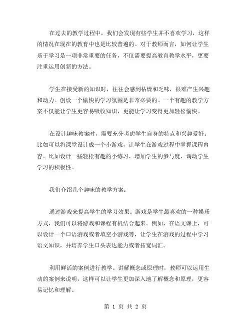 趣味教案：让学生快乐学习