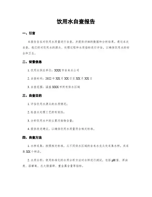饮用水自查报告