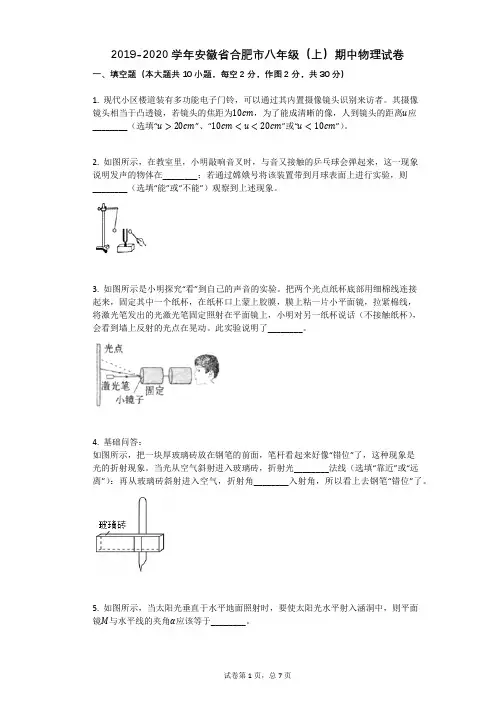 2019-2020学年安徽省合肥市八年级(上)期中物理试卷