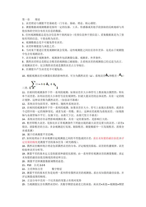 误差理论与测量平差基础知识点的不完全归纳