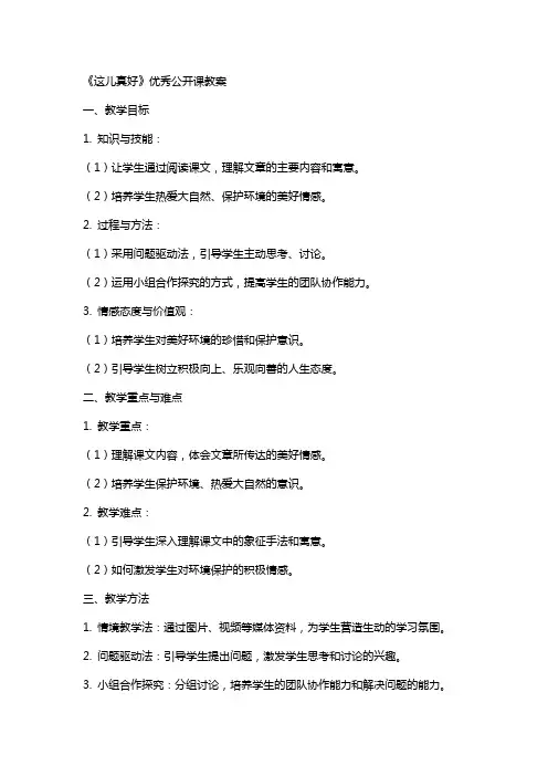 《这儿真好》公开课教案