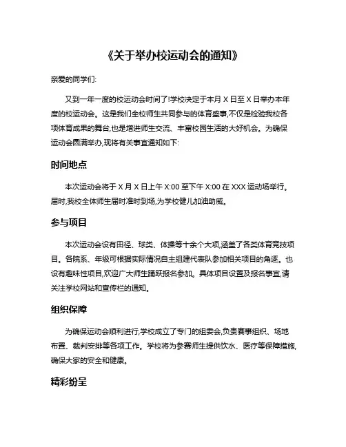 《关于举办校运动会的通知》