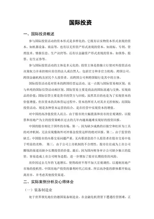 国际投资学案例分析