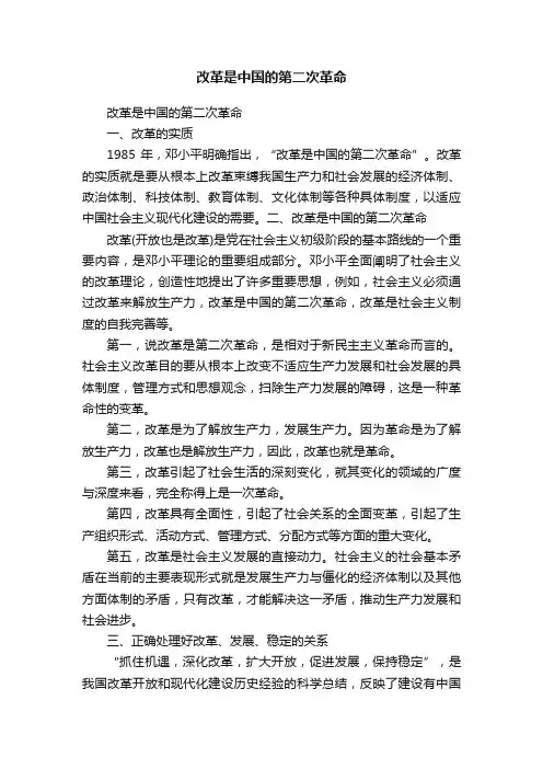 改革是中国的第二次革命
