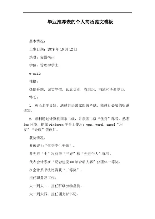 毕业推荐表的个人简历范文模板