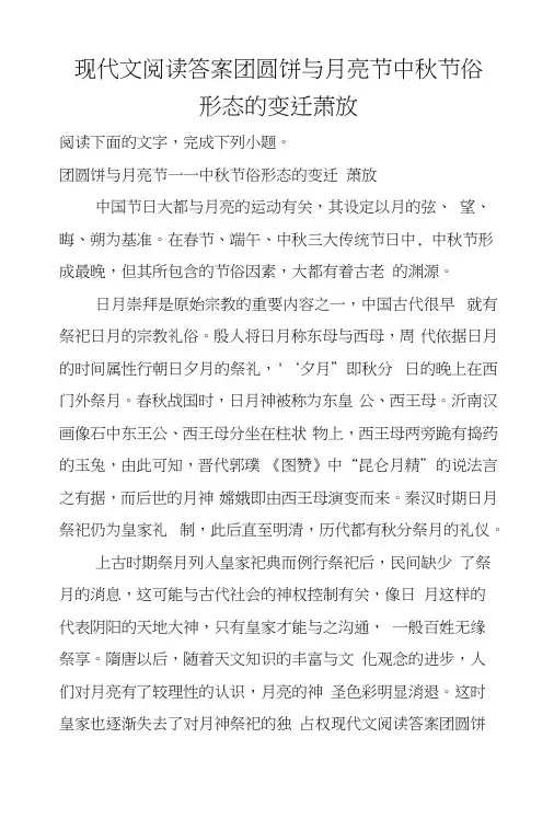 现代文阅读答案团圆饼与月亮节中秋节俗形态的变迁萧放.docx