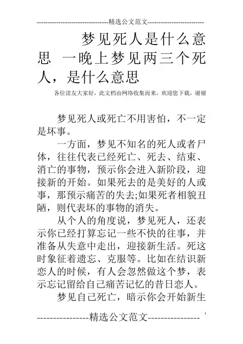 梦见死人是什么意思 一晚上梦见两三个死人,是什么意思