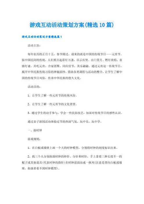 游戏互动活动策划方案(精选10篇)