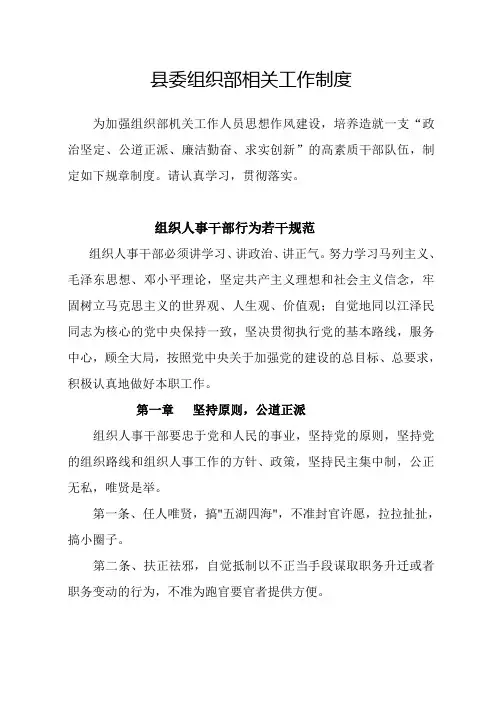 (工作规范)县委组织部相关工作制度