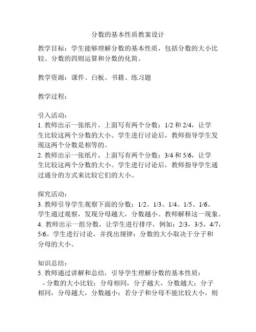 分数的基本性质教案设计