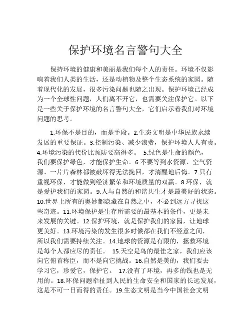 保护环境名言警句大全