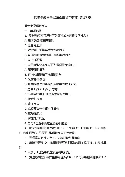 医学免疫学考试题库重点带答案_第17章