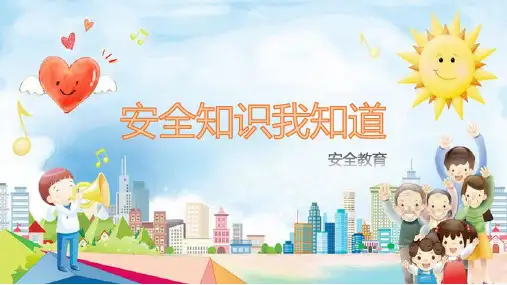 安全教育优秀课件