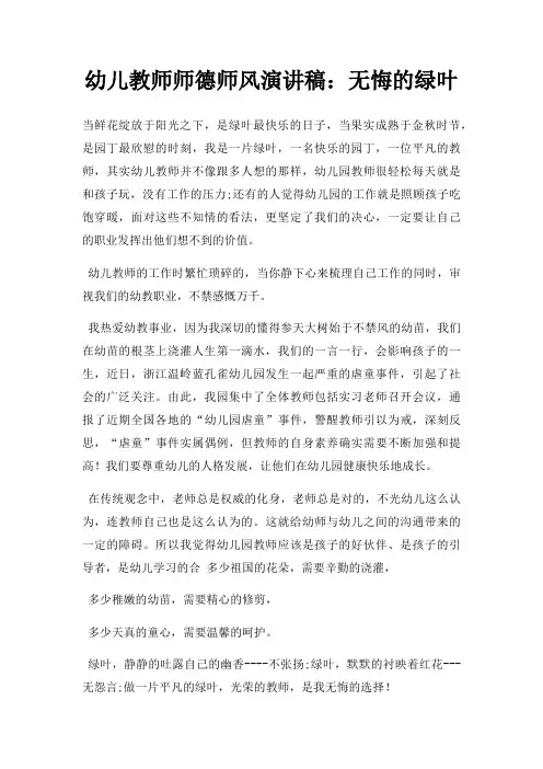 幼儿教师师德师风演讲稿无悔绿叶三篇