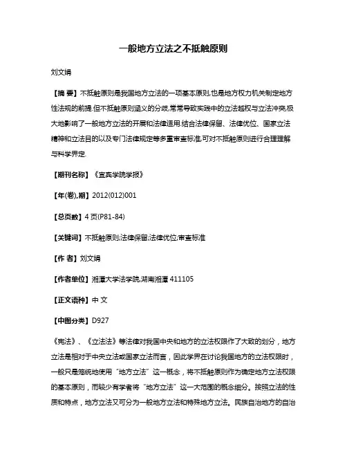 一般地方立法之不抵触原则