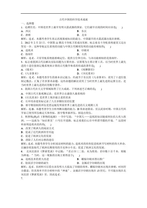 高二历史课时练： 古代中国的科学技术成就人民必修