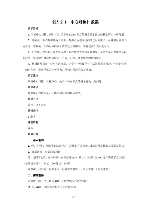 人教版2020年数学九年级上册《23.2.1 中心对称》教案