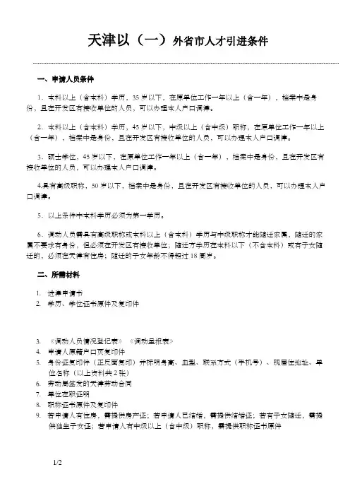 天津外省市人才引进相关政策
