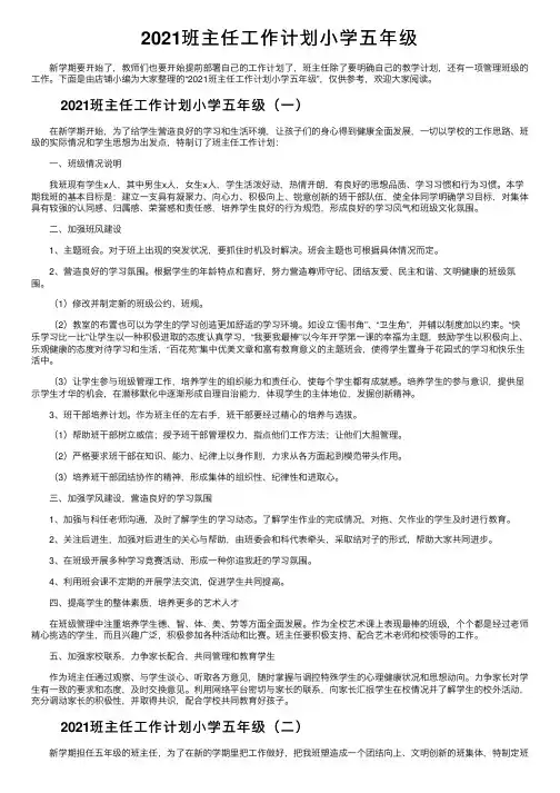 2021班主任工作计划小学五年级