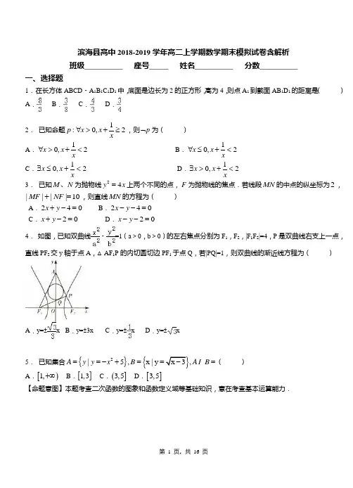 滨海县高中2018-2019学年高二上学期数学期末模拟试卷含解析