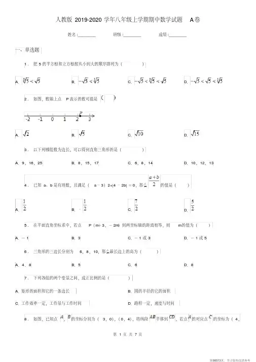 (精品文档)人教版2019-2020学年八年级上学期期中数学试题A卷(练习)