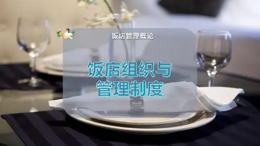 饭店组织与管理制度