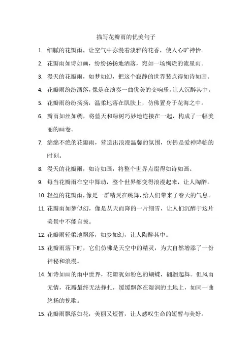 描写花瓣雨的优美句子