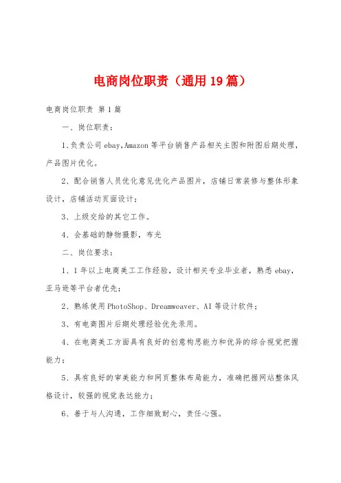 电商岗位职责(通用19篇)