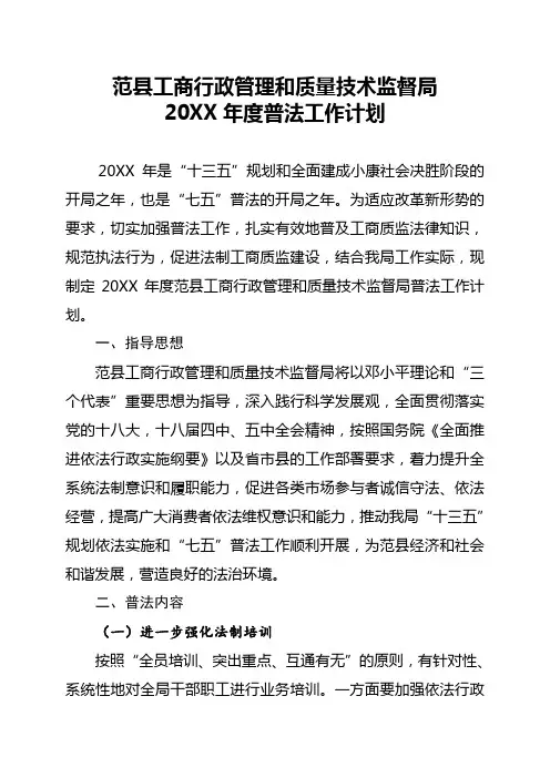 市场监督管理局20xx年度普法工作计划