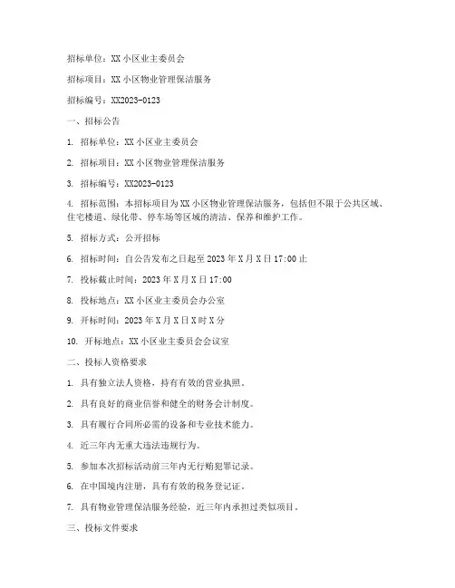 物业保洁招标范本