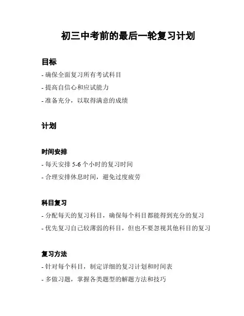 初三中考前的最后一轮复习计划