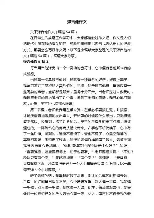 弹吉他作文