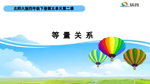 《等量关系》名师课件