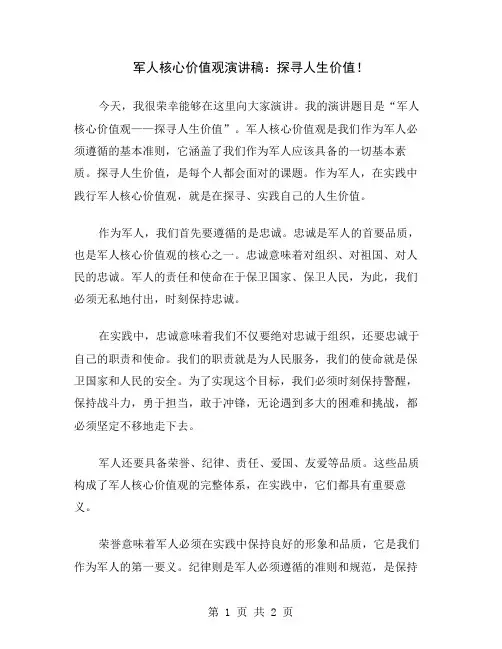 军人核心价值观演讲稿：探寻人生价值