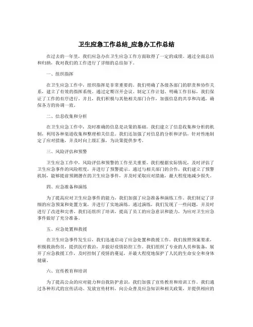 卫生应急工作总结_应急办工作总结