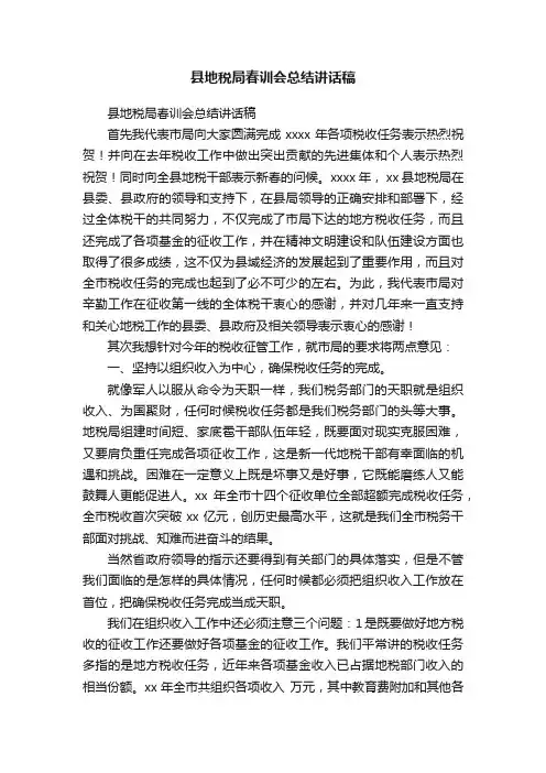 县地税局春训会总结讲话稿