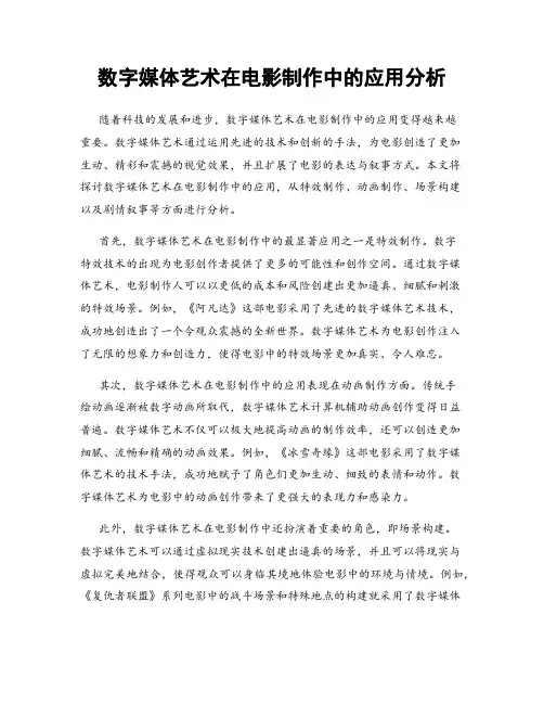 数字媒体艺术在电影制作中的应用分析