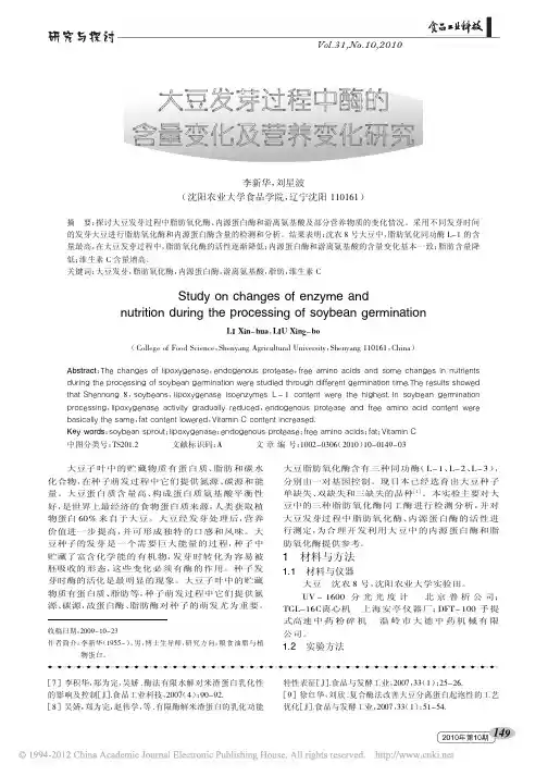 大豆发芽过程中酶的含量变化及营养变化研究_李新华