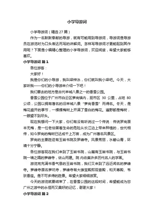 小学导游词（精选27篇）