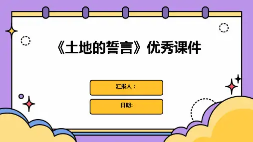 《土地的誓言》优秀课件