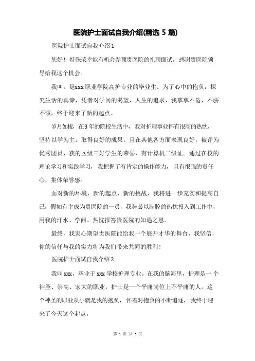 医院护士面试自我介绍(精选5篇)