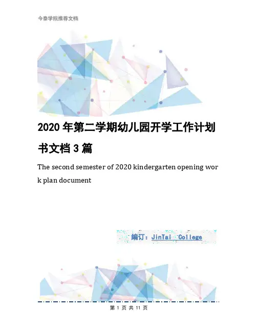 2020年第二学期幼儿园开学工作计划书文档3篇