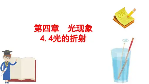 光的折射ppt课件