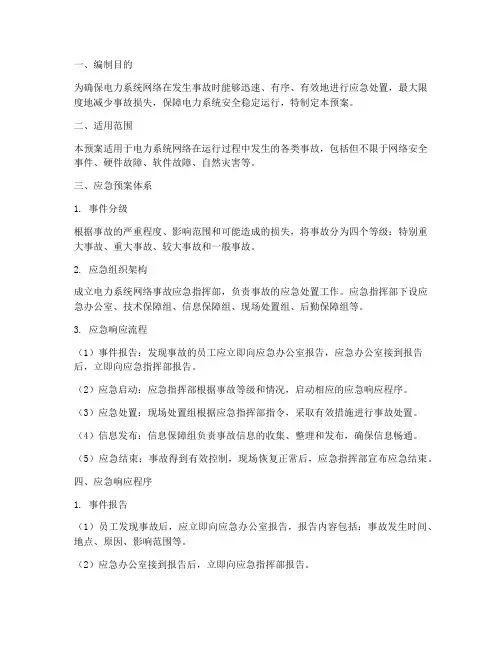电力系统网络事故应急预案
