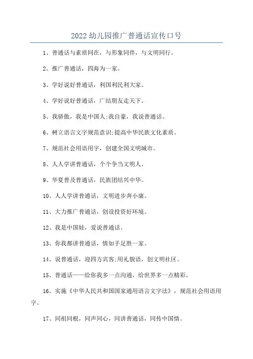 2022幼儿园推广普通话宣传口号