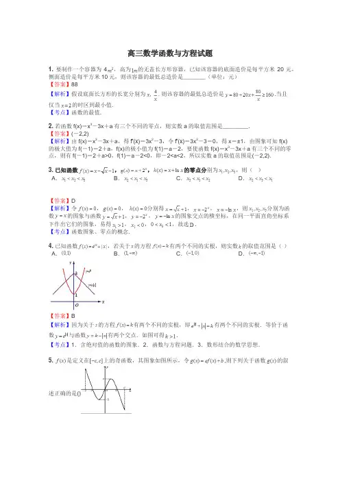 高三数学函数与方程试题
