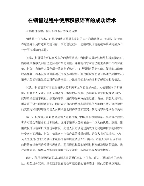 在销售过程中使用积极语言的成功话术