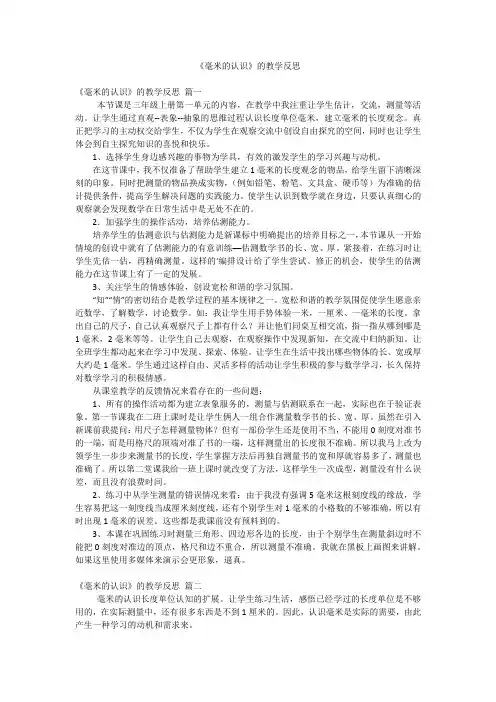 《毫米的认识》的教学反思
