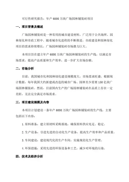 年产6000万块广场园林铺装砖项目可行性研究报告