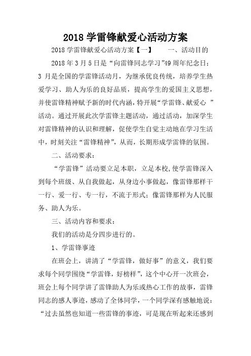 2018学雷锋献爱心活动方案